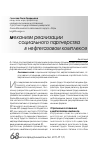 Научная статья на тему 'Механизм реализации социального партнерства в нефтегазовом комплексе'