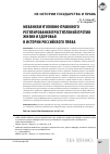 Научная статья на тему 'Механизм уголовно-правового регулирования преступлений против жизни и здоровья в истории Российского права'