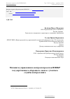 Научная статья на тему 'Механизм управления и контроля проектов НИОКР государственного оборонного заказа с участием службы контроллинга'