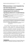 Научная статья на тему 'Механизмы и инструменты организационно-экономического развития предприятия военно-промышленного комплекса'