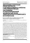 Научная статья на тему 'Механизмы клеточной резистентности к цитомегаловирусу связаны с пролиферативным cостоянием и транскрипционной активностью генов лейкоцитарного и иммунного интерферонов'