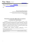 Научная статья на тему 'Механизмы повышения эффективности персонала в коммерческих организациях'