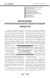 Научная статья на тему 'Механизмы профессиональной социализации личности'