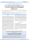Научная статья на тему 'Механизмы развития нефросклероза у детей с пузырно-мочеточниковым рефлюксом'