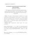 Научная статья на тему 'Механизмы родовой черепно-мозговой травмы новорожденных'