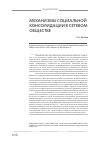 Научная статья на тему 'Механизмы социальной консолидации в сетевом обществе'