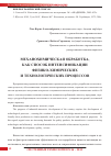 Научная статья на тему 'Механохимическая обработка, как способ интенсификации физико-химических и технологических процессов'