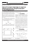 Научная статья на тему 'Мехатронные подходы в задачах вибрационной защиты машин и оборудования'