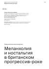 Научная статья на тему 'МЕЛАНХОЛИЯ И НОСТАЛЬГИЯ В БРИТАНСКОМ ПРОГРЕССИВ-РОКЕ'