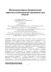 Научная статья на тему 'Мелкогранулярная рандомизация адресного пространства программы при запуске'