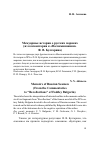 Научная статья на тему 'Мемуарные истории о русских моряках (из комментария к «Воспоминаниям» Ф. В. Булгарина)'