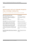 Научная статья на тему 'Ментальные карты в учебном процессе: роль и основы разработки'