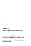 Научная статья на тему 'Менуэт и классический танец'