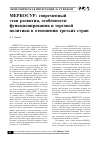 Научная статья на тему 'МЕРКОСУР: современный этап развития, особенности функционирования и торговой политики в отношении третьих стран'