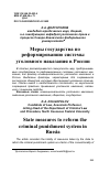 Научная статья на тему 'МЕРЫ ГОСУДАРСТВА ПО РЕФОРМИРОВАНИЮ СИСТЕМЫ УГОЛОВНОГО НАКАЗАНИЯ В РОССИИ'