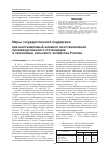 Научная статья на тему 'Меры государственной поддержки как неотъемлемый элемент восстановления производственного потенциала и экономики сельского хозяйства России'