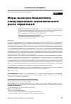 Научная статья на тему 'МЕРЫ НАЛОГОВО-БЮДЖЕТНОГО СТИМУЛИРОВАНИЯ ЭКОНОМИЧЕСКОГО РОСТА ТЕРРИТОРИЙ'