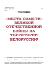 Научная статья на тему '"МЕСТА ПАМЯТИ" ВЕЛИКОЙ ОТЕЧЕСТВЕННОЙ ВОЙНЫ НА ТЕРРИТОРИИ БЕЛОРУССИИ'