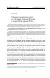 Научная статья на тему 'Местное самоуправление на Дальнем Востоке России в конце хiх-начале XX в'