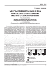 Научная статья на тему 'Местные бюджеты как основа финансового обеспечения местного самоуправления'