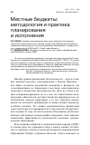 Научная статья на тему 'Местные бюджеты: методология и практика планирования и исполнения'