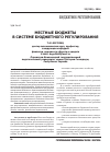 Научная статья на тему 'Местные бюджеты в системе бюджетного регулирования'