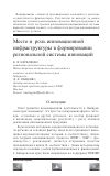 Научная статья на тему 'Место и роль инновационной инфраструктуры в формирова НИИ региональной системы инноваций'