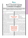 Научная статья на тему 'Место локальной терапии в лечении остеоартроза'