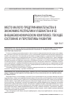 Научная статья на тему 'МЕСТО МАЛОГО ПРЕДПРИНИМАТЕЛЬСТВА В ЭКОНОМИКЕ РЕСПУБЛИКИ УЗБЕКИСТАН И ЕЕ ВНЕШНЕЭКОНОМИЧЕСКОМ КОМПЛЕКСЕ: ТЕКУЩЕЕ СОСТОЯНИЕ И ПЕРСПЕКТИВЫ РАЗВИТИЯ'