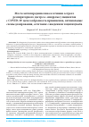 Научная статья на тему 'МЕСТО МЕТИЛПРЕДНИЗОЛОНА В ЛЕЧЕНИИ ОСТРОГО РЕСПИРАТОРНОГО ДИСТРЕСС-СИНДРОМА У ПАЦИЕНТОВ С COVID-19: ЦЕЛЕСООБРАЗНОСТЬ ПРИМЕНЕНИЯ, ОПТИМАЛЬНЫЕ СХЕМЫ ДОЗИРОВАНИЯ, СОЧЕТАНИЕ С ВВЕДЕНИЕМ ТОЦИЛИЗУМАБА'