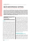 Научная статья на тему 'Место Метопролола тартрата в лечении сердечно-сосудистых заболеваний'