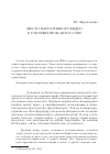 Научная статья на тему 'Место нарративного видео в современном искусстве'