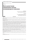 Научная статья на тему 'Место ремиттансовв финансовых потоках в развивающиеся экономики'