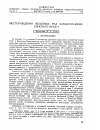 Научная статья на тему 'Месторождения железных руд Хакасско-Минусинского края'