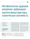 Научная статья на тему 'Метаболически здоровое ожирение: дефиниции, протективные факторы, клиническая значимость'