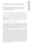 Научная статья на тему 'Метакогнитивные особенности студентов с полезависимыми и поленезависимыми когнитивными стилями'