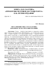 Научная статья на тему 'МЕТАЛИНГВИСТИКА М.М. БАХТИНА В КОНТЕКСТЕ ЕГО МЕТАФИЛОСОФИИ'