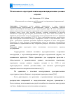 Научная статья на тему 'МЕТАЛЛОЕМКОСТЬ СТРУКТУРНОЙ ПЛИТЫ ПОКРЫТИЯ ПРИ РАЗЛИЧНЫХ УСЛОВИЯХ ОПИРАНИЯ'