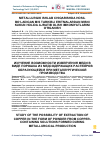 Научная статья на тему 'METALLURGIK ISHLAB CHIQARISHDA HOSIL BО‘LADIGAN MIS TARKIBLI ERITMALARDAN MISNI KUKUN HOLIDA AJRATIB OLISH IMKONIYATLARINI O’RGANISH'