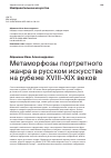 Научная статья на тему 'МЕТАМОРФОЗЫ ПОРТРЕТНОГО ЖАНРА В РУССКОМ ИСКУССТВЕ НА РУБЕЖЕ XVIII-XIX ВЕКОВ'