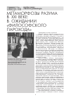 Научная статья на тему 'Метаморфозы Разума в XXI веке: в ожидании «Философского парохода»'