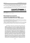 Научная статья на тему 'Метапредметный потенциал иноязычной подготовки в системе высшего нелингвистического образования'