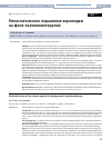 Научная статья на тему 'МЕТАСТАТИЧЕСКОЕ ПОРАЖЕНИЕ ХОРИОИДЕИ НА ФОНЕ ПОЛИХИМИОТЕРАПИИ'