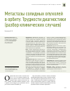 Научная статья на тему 'Метастазы солидных опухолей в орбиту трудности диагностики (разбор клинических случаев)'