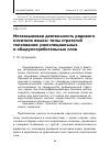 Научная статья на тему 'Метаязыковая деятельность рядового носителя языка : типы стратегий толкования узкоспециальных и общеупотребительных слов'