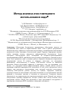 Научная статья на тему 'Метод анализа атак повторного использования кода'