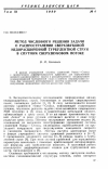 Научная статья на тему 'Метод численного решения задачи о распространении сверхзвуковой недорасширенной турбулентной струи в спутном сверхзвуковом потоке'