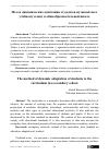 Научная статья на тему 'Метод динамических адаптации студентов музыкантов к учебному плану в общеобразовательной школе'