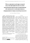 Научная статья на тему 'МЕТОД ДИНАМИЧЕСКОЙ ВИРТУАЛЬНОЙ ВИЗУАЛИЗАЦИИ ФИЗИЧЕСКИХ ПОЛЕЙ И ОПТИМИЗАЦИЯ ПАРАМЕТРОВ РАДИАЦИОННОЙ ОБСТАНОВКИ ПУТЕМ ИНТЕРАКТИВНОГО ОПЕРИРОВАНИЯ В ВИРТУАЛЬНОЙ РЕАЛЬНОСТИ'