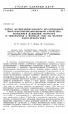 Научная статья на тему 'Метод экспериментального исследования пространственно-временной структуры колебаний давления, скорости и темературы в потоках газа на частоте дискретного тона'